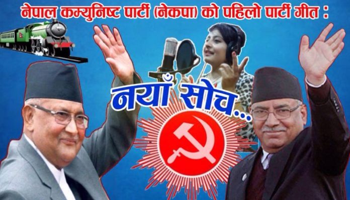 नेपाल कम्युनिष्ट पार्टी (नेकपा) को पहिलो पार्टी गीत  “नयाँ सोच” सार्वजनिक (भिडियोसहित)