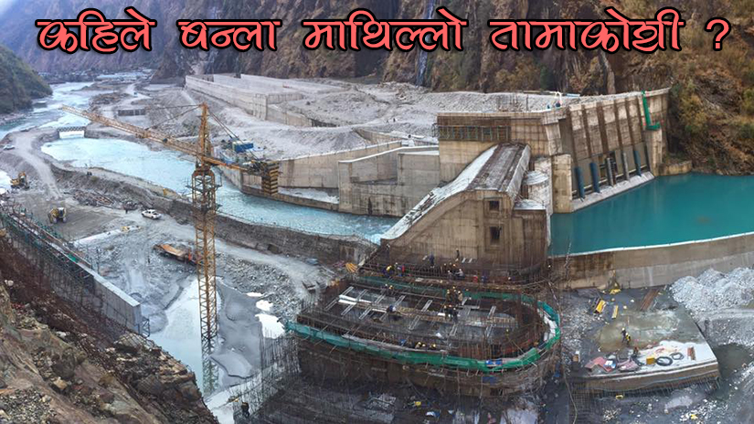 नेपाली ठेकदारको सिको गर्दै भारतरको टेलम्याक कम्पनी, माथिल्लो तामाकोशीको काम ३० प्रतिशत मात्रै