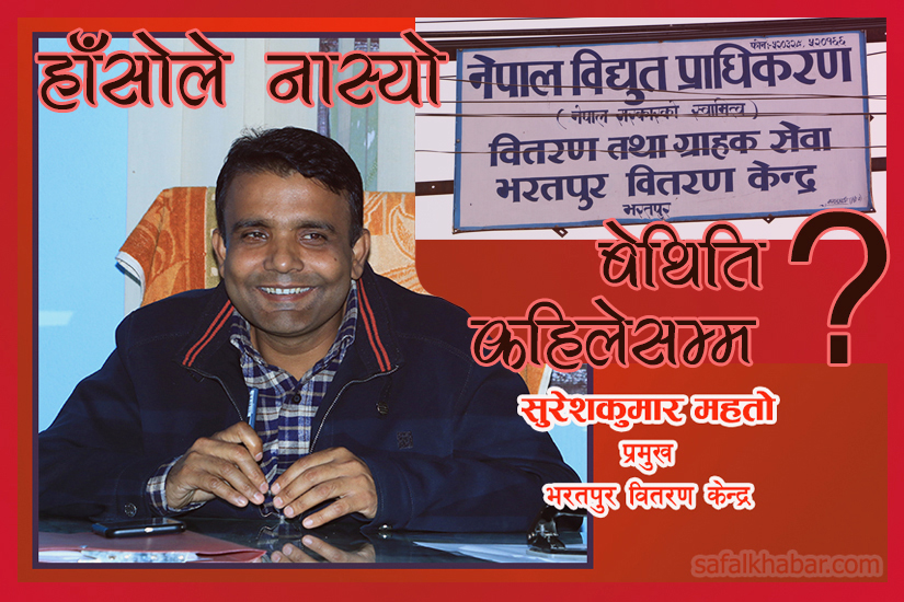 विद्युत प्राधिकरण भरतपुर : सिस्टममा कहिले हिँड्ने ?