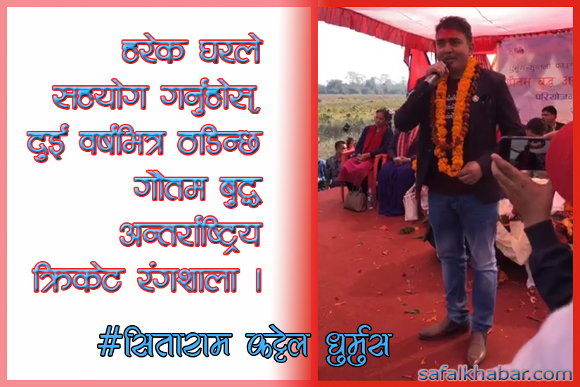 क्रिकेट रंगशालामात्र होइन, खेलकुदकै हब र एकेडेमी बनाइन्छ