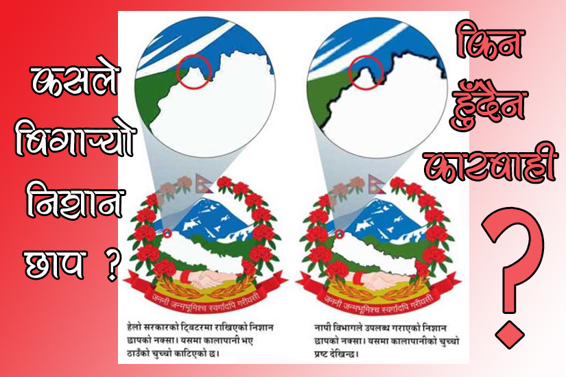 सरकारी निसान छापमै गलत नक्साको प्रयोग, यस्तो नक्सा बनाउनेलाई खोई कारबाही ?