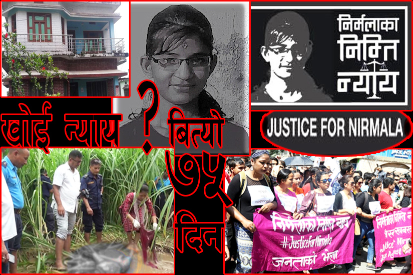 निर्मलाको भित्री कपडा प्रहरीले कहाँ लुकायो ?