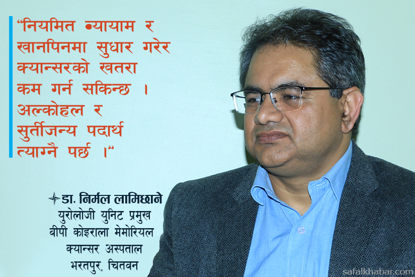 पिसाबमा रगत देखियो भने अस्पताल गइहाल्नु पर्छ, क्यान्सर हुन सक्छ : डा. लामिछाने (भिडियो अन्तर्वार्ता)