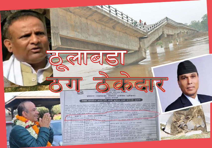 बदनाम पप्पु कन्स्ट्रक्सनलाई पाँच अर्बको ठेक्का, बदनाम छन् रसुवा र कालिका पनि