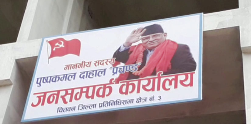 प्रचण्डको जनसम्पर्क कार्यालयमा अर्बौंका योजना माग गर्दै निवेदन