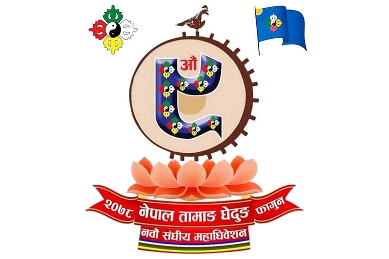तामाङ घेदुङको महाधिवेशन आजदेखि काठमाडौंमा