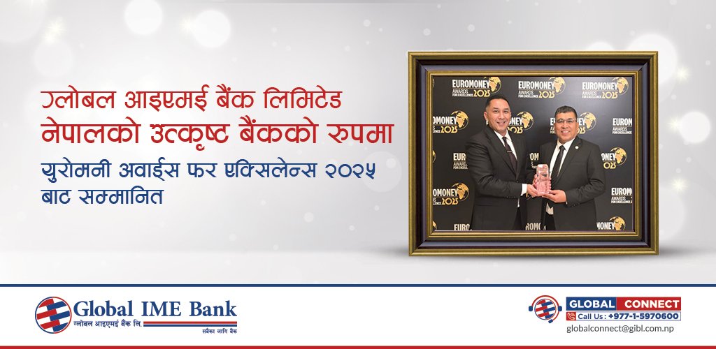ग्लोबल आइएमई बैंकले जित्यो अवार्ड