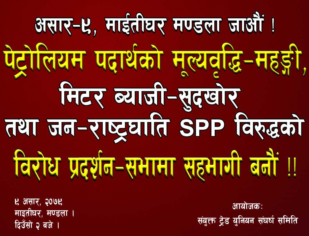 संयुक्त ट्रेड युनियन संघर्ष समितिले पेट्रोलियम पदार्थको मूल्यवृद्धि र महङ्गीविरुद्ध प्रर्दशन गर्दै