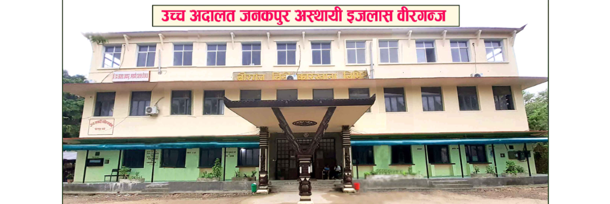 उच्च अदालत जनकपुर अस्थायी इजलास वीरगञ्जमा सुरक्षा व्यवस्थामा कडाइ