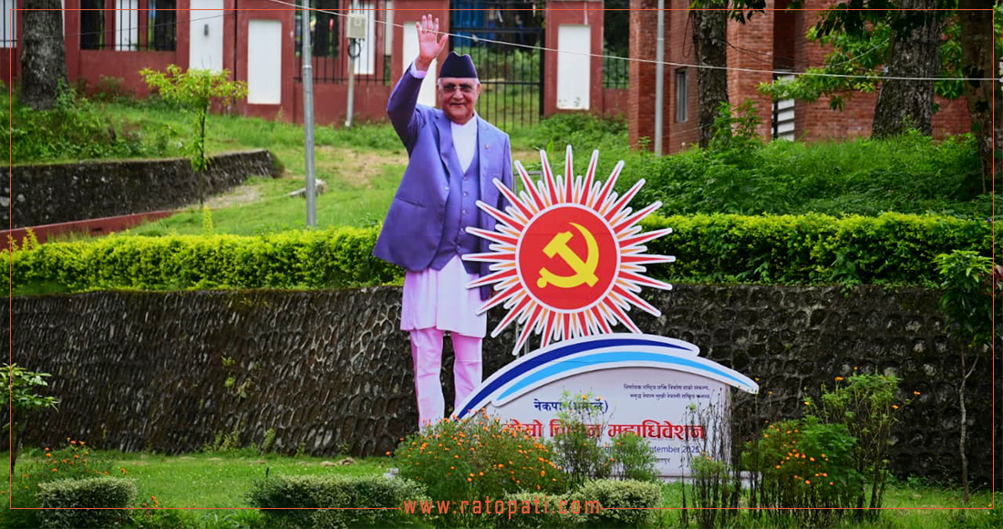एमाले विधान महाधिवेशन आजदेखि, अध्यक्ष ओलीले उद्घाटन गर्दै