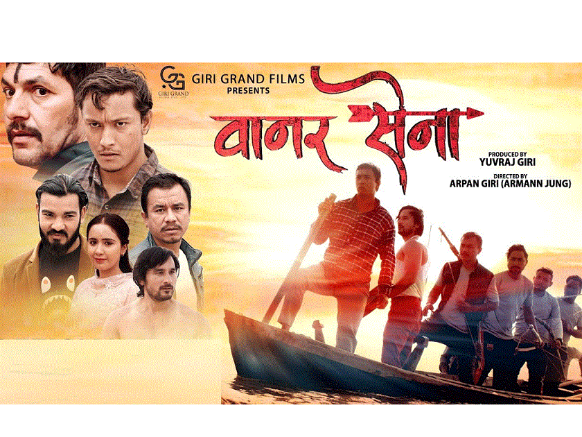 चलचित्र ‘वानर सेना’ आजदेखि प्रदर्शनमा
