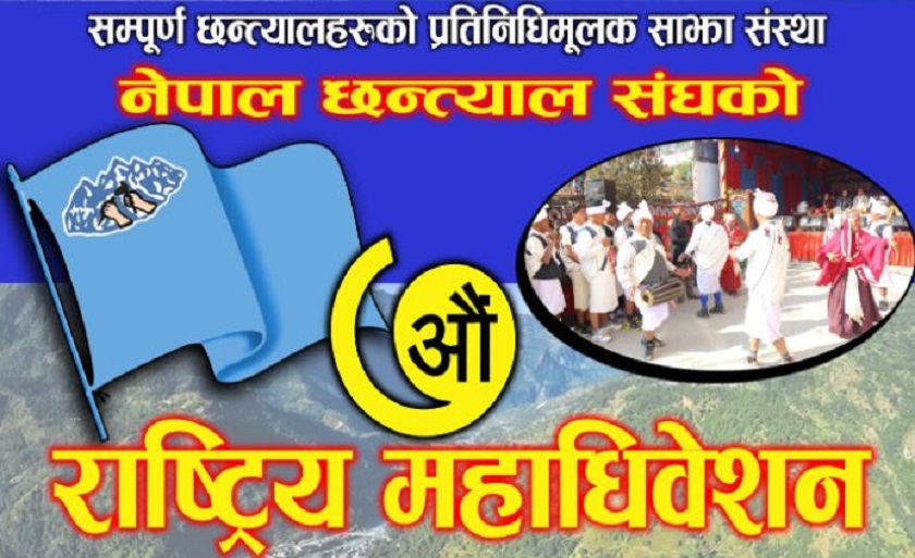 नेपाल छन्त्याल सङ्घको राष्ट्रिय महाधिवेशन बेनीमा हुने